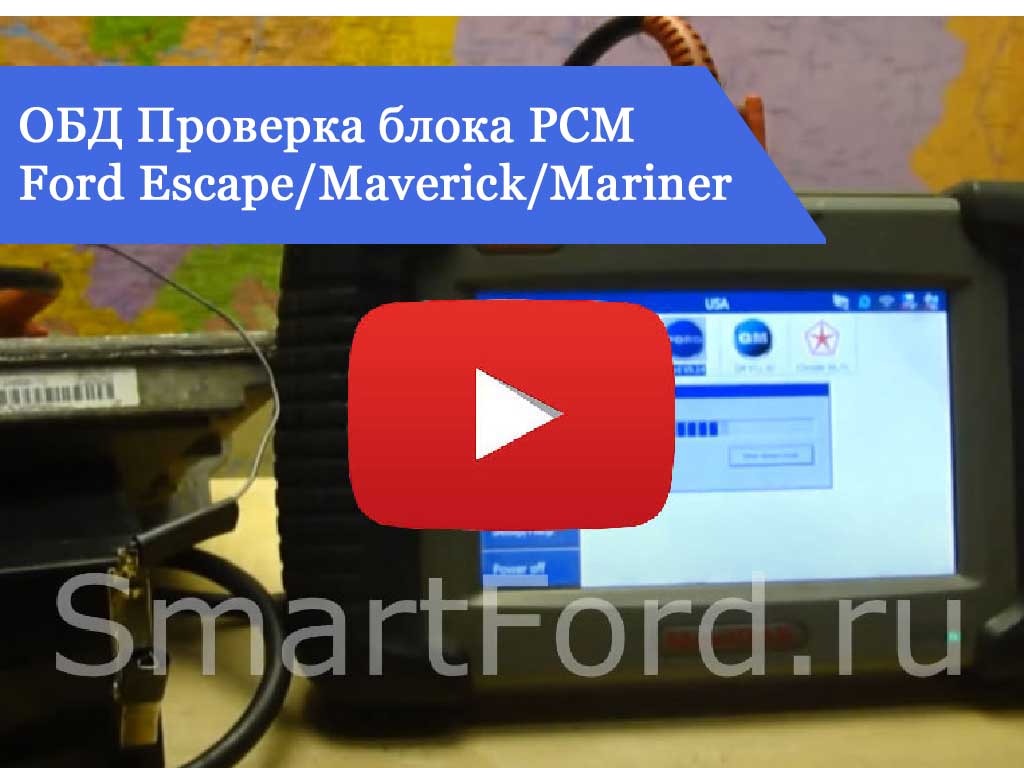 Ford Escape/Maverick/Mariner ОБД 5L8A-12A650-TG OBD Проверка блока PCM ЭБУ РСМ ДВС