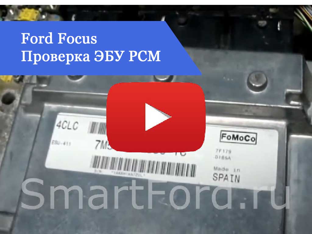 Ford Focus Проверка ЭБУ PCM 7M51-12A650-YC